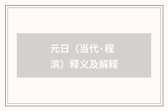 元日（当代·程滨）释义及解释