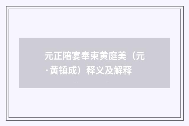 元正陪宴奉柬黄庭美（元·黄镇成）释义及解释