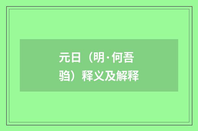 元日（明·何吾驺）释义及解释