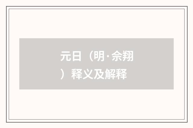 元日（明·佘翔）释义及解释