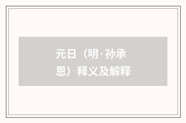 元日（明·孙承恩）释义及解释