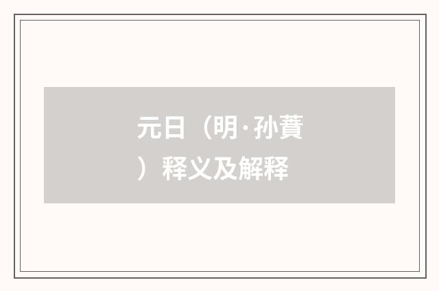 元日（明·孙蕡）释义及解释