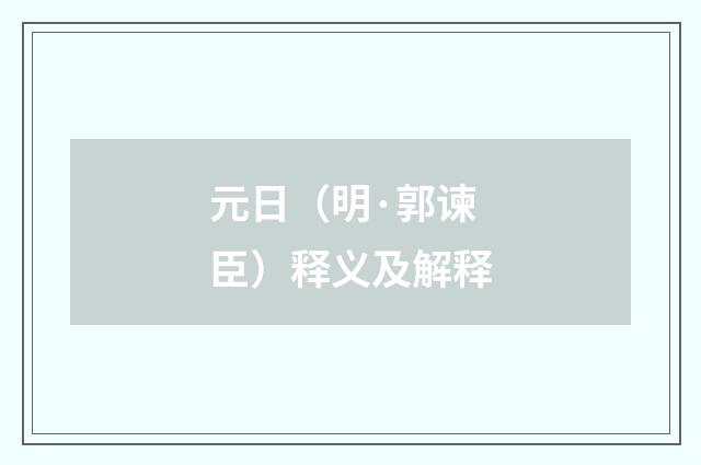 元日（明·郭谏臣）释义及解释