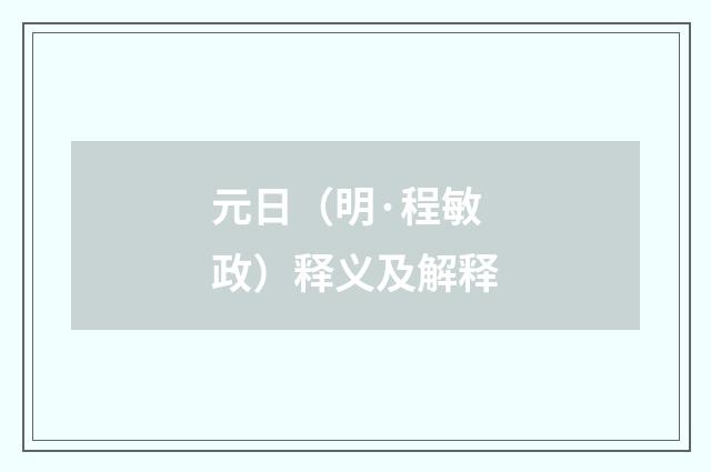 元日（明·程敏政）释义及解释