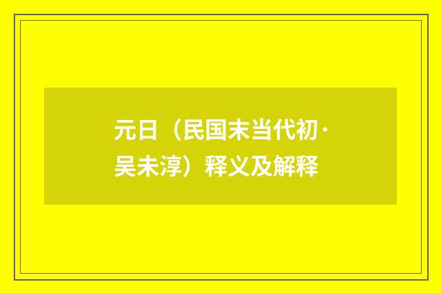元日（民国末当代初·吴未淳）释义及解释