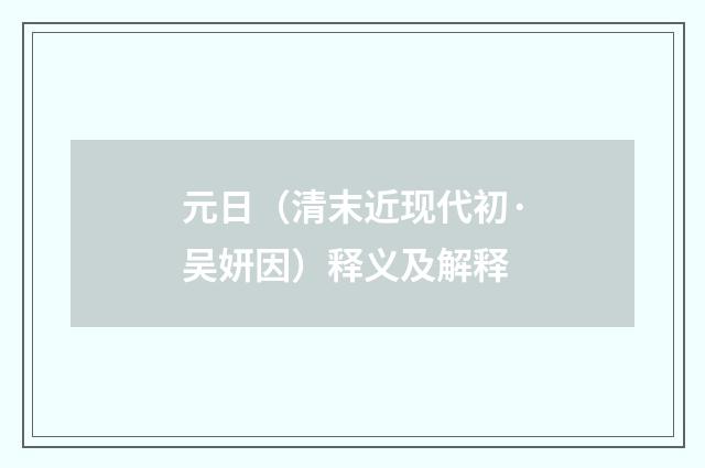 元日（清末近现代初·吴妍因）释义及解释