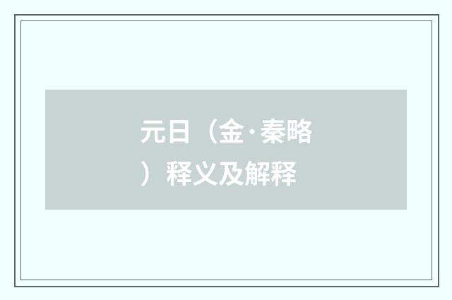 元日（金·秦略）释义及解释