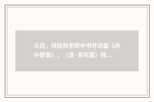 元日，得桂林李郎中书并诗篇《舟中即事》，（清·李宪噩）释义及解释