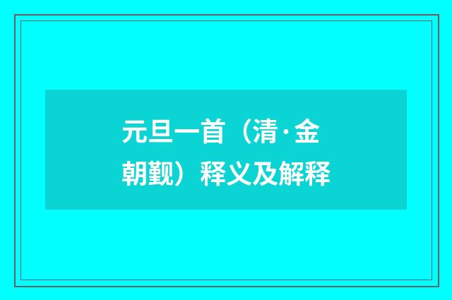 元旦一首（清·金朝觐）释义及解释