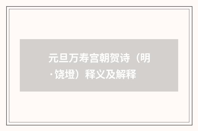元旦万寿宫朝贺诗（明·饶墱）释义及解释