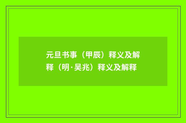 元旦书事（甲辰）释义及解释（明·吴兆）释义及解释