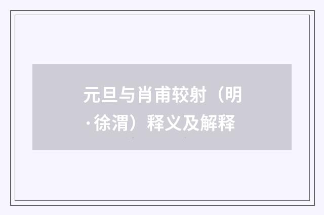 元旦与肖甫较射（明·徐渭）释义及解释