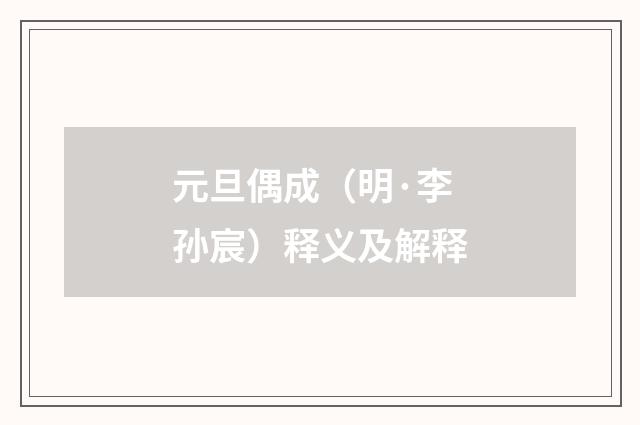 元旦偶成（明·李孙宸）释义及解释