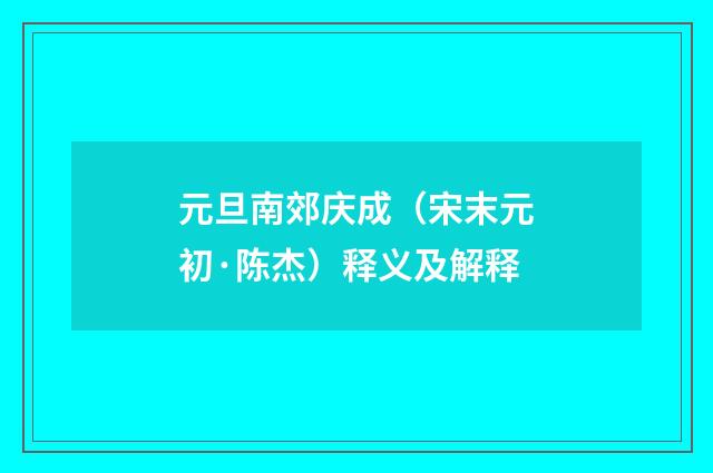 元旦南郊庆成（宋末元初·陈杰）释义及解释