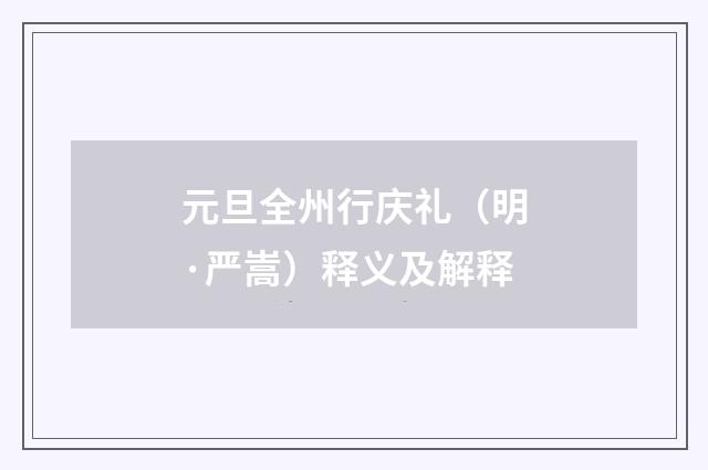 元旦全州行庆礼（明·严嵩）释义及解释
