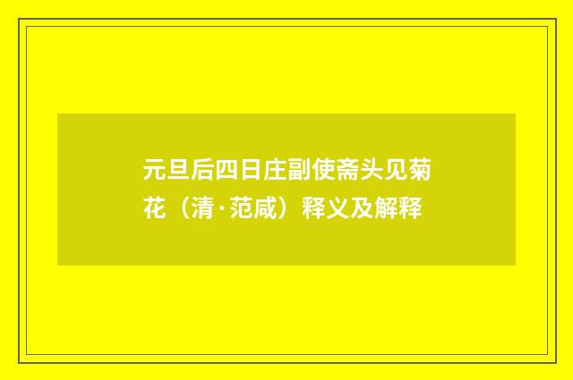 元旦后四日庄副使斋头见菊花（清·范咸）释义及解释