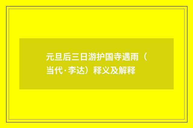 元旦后三日游护国寺遇雨（当代·李达）释义及解释