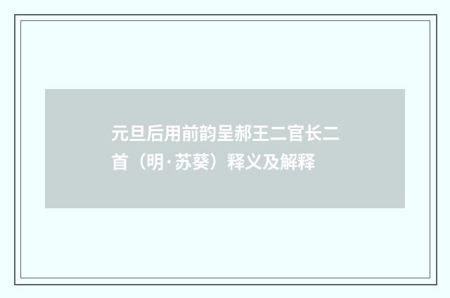 元旦后用前韵呈郝王二官长二首（明·苏葵）释义及解释