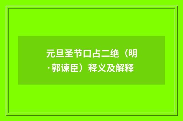元旦圣节口占二绝（明·郭谏臣）释义及解释