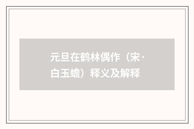 元旦在鹤林偶作（宋·白玉蟾）释义及解释