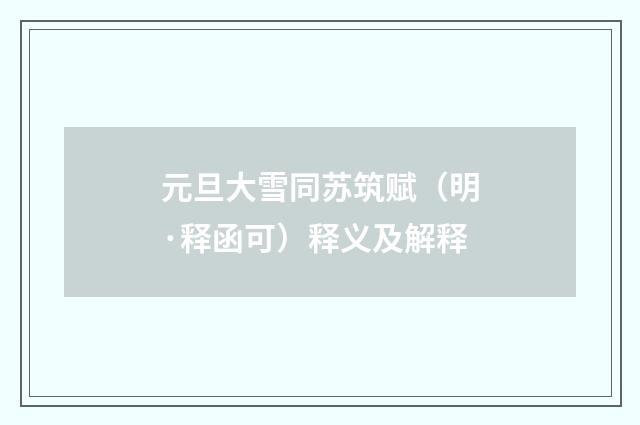 元旦大雪同苏筑赋（明·释函可）释义及解释