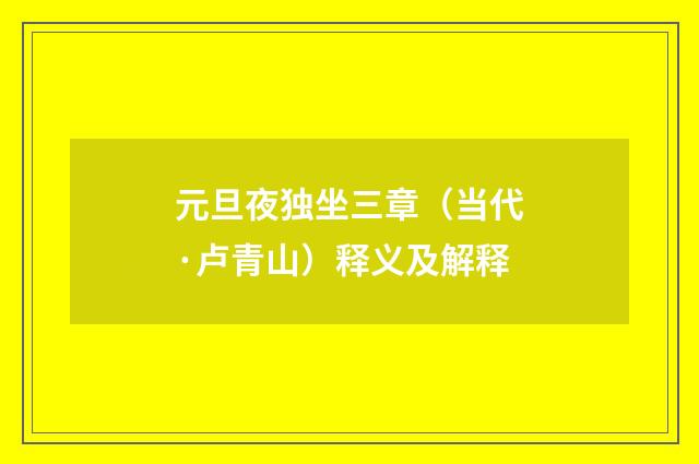 元旦夜独坐三章（当代·卢青山）释义及解释