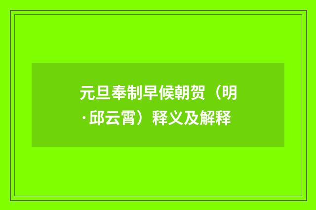 元旦奉制早候朝贺（明·邱云霄）释义及解释