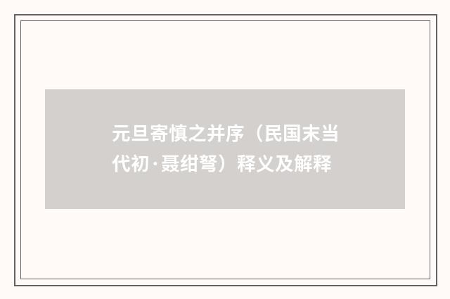 元旦寄慎之并序（民国末当代初·聂绀弩）释义及解释