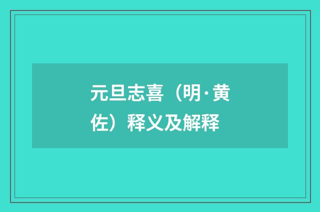 元旦志喜（明·黄佐）释义及解释