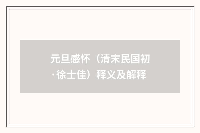 元旦感怀（清末民国初·徐士佳）释义及解释