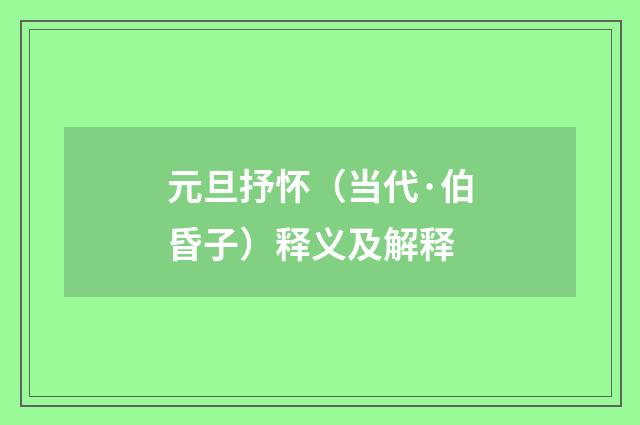 元旦抒怀（当代·伯昏子）释义及解释
