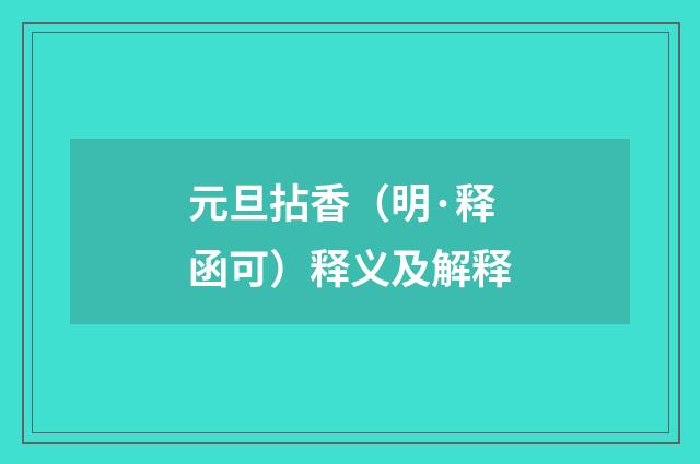 元旦拈香（明·释函可）释义及解释