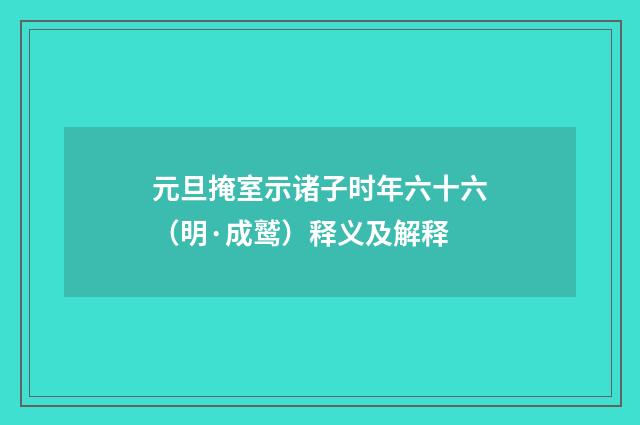 元旦掩室示诸子时年六十六（明·成鹫）释义及解释