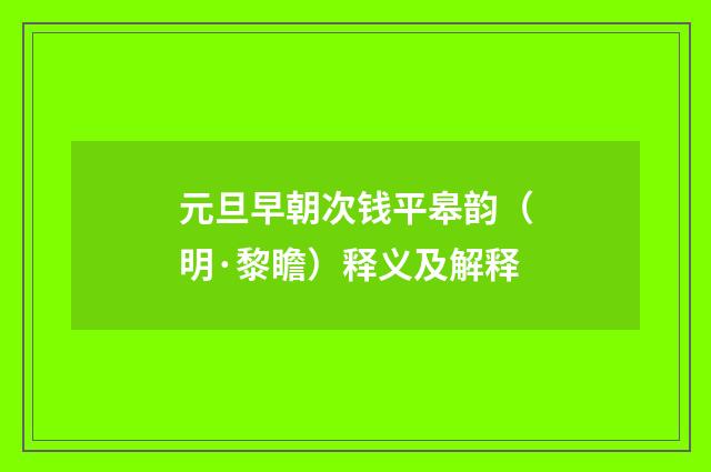 元旦早朝次钱平皋韵（明·黎瞻）释义及解释