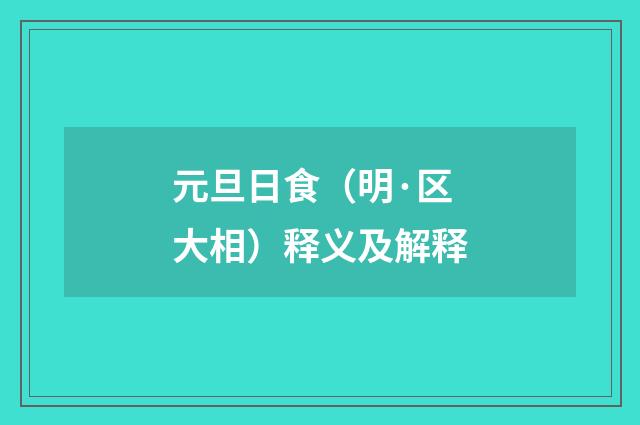 元旦日食（明·区大相）释义及解释