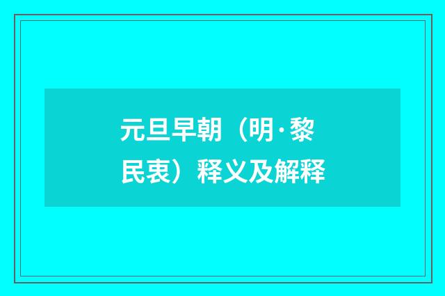 元旦早朝（明·黎民衷）释义及解释