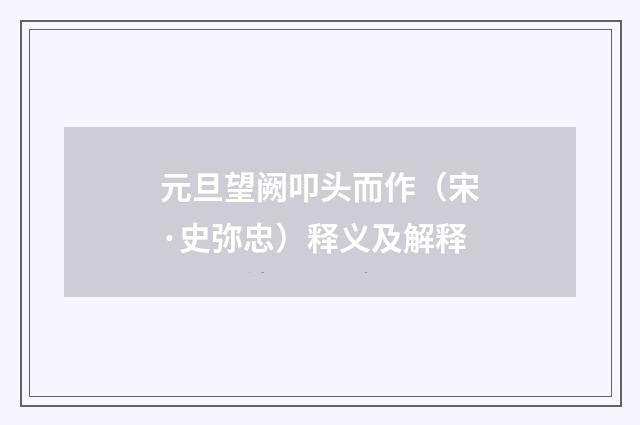 元旦望阙叩头而作（宋·史弥忠）释义及解释
