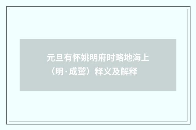 元旦有怀姚明府时略地海上（明·成鹫）释义及解释