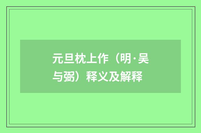 元旦枕上作（明·吴与弼）释义及解释