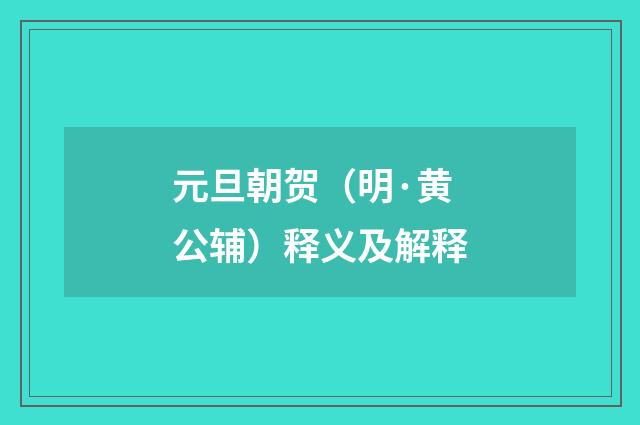 元旦朝贺（明·黄公辅）释义及解释