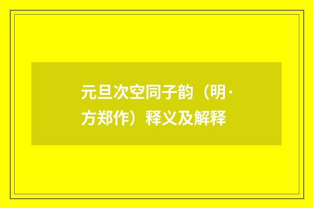 元旦次空同子韵（明·方郑作）释义及解释