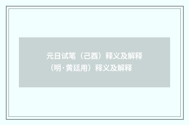 元日试笔（己酉）释义及解释（明·黄廷用）释义及解释