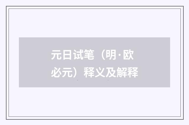 元日试笔（明·欧必元）释义及解释