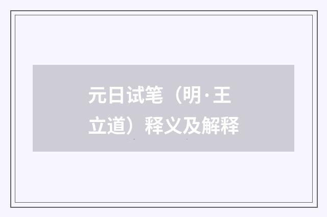 元日试笔（明·王立道）释义及解释