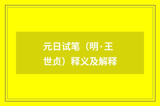 元日试笔（明·王世贞）释义及解释
