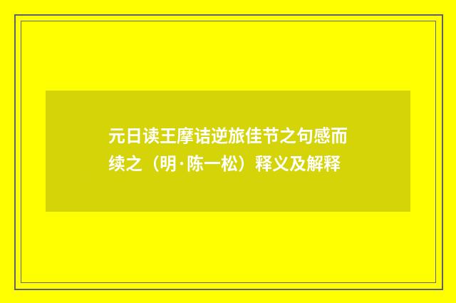 元日读王摩诘逆旅佳节之句感而续之（明·陈一松）释义及解释