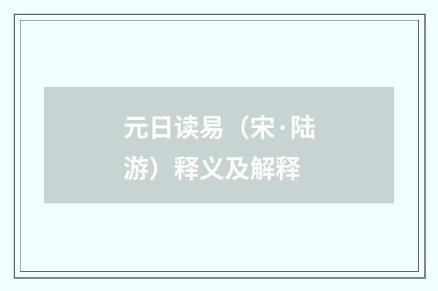 元日读易（宋·陆游）释义及解释