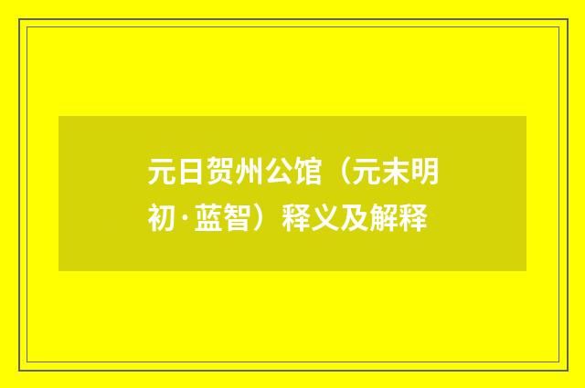 元日贺州公馆（元末明初·蓝智）释义及解释