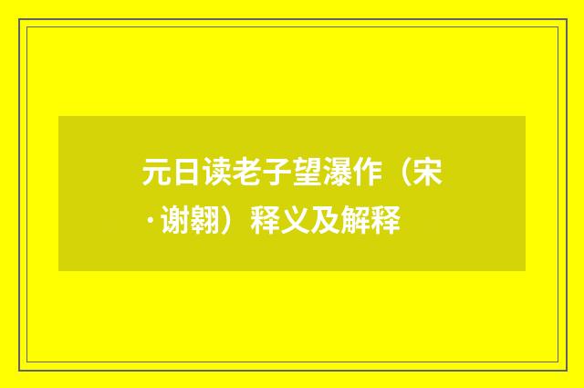 元日读老子望瀑作（宋·谢翱）释义及解释