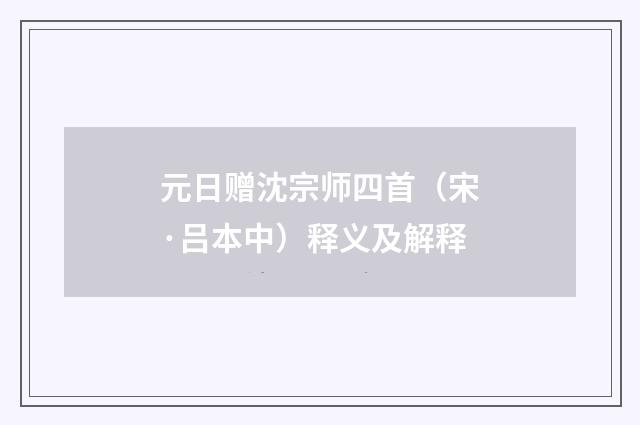 元日赠沈宗师四首（宋·吕本中）释义及解释